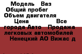  › Модель ­ Ваз210934 › Общий пробег ­ 122 000 › Объем двигателя ­ 1 900 › Цена ­ 210 000 - Все города Авто » Продажа легковых автомобилей   . Ненецкий АО,Вижас д.